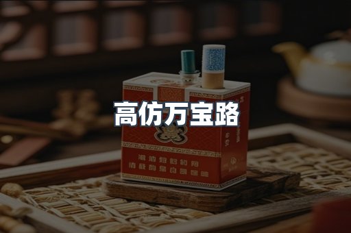 高仿万宝路
